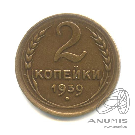 2 копейки 1939 — Венок 11 лент