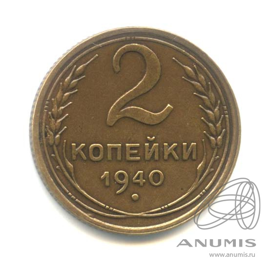 2 копейки 1940 — Венок 11 лент