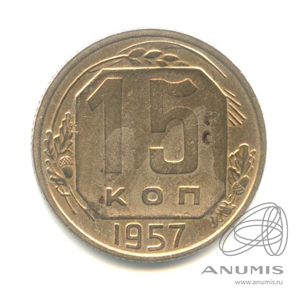15 копеек 1957 — Венок 15 лент