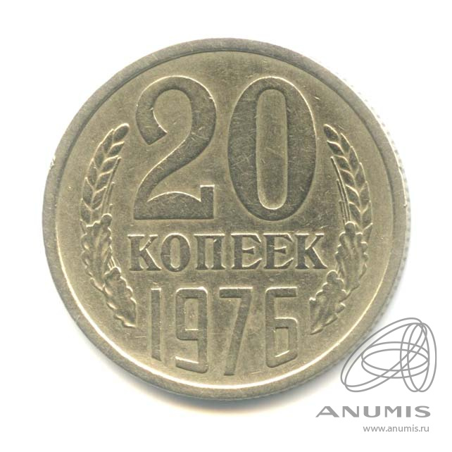 20 копеек 1976
