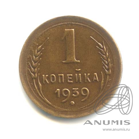 1 копейка 1939 — Венок 11 лент