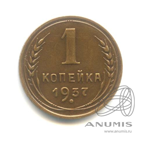 1 копейка 1937 — Венок 11 лент