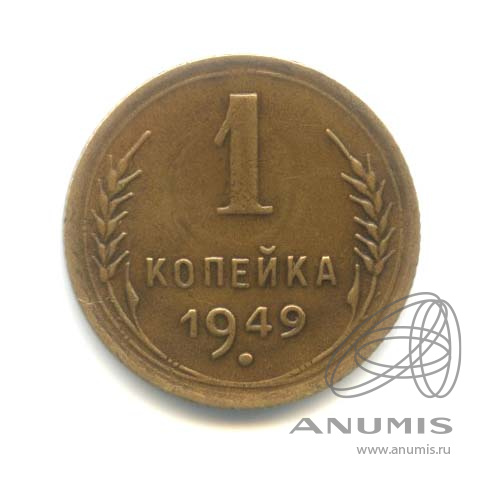 1 копейка 1949 — Венок 16 лент