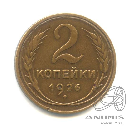 2 копейки 1926 — Венок 7 лент с круговой надписью