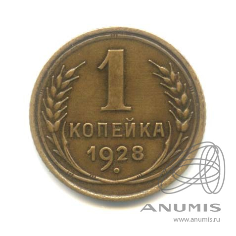 1 копейка 1928