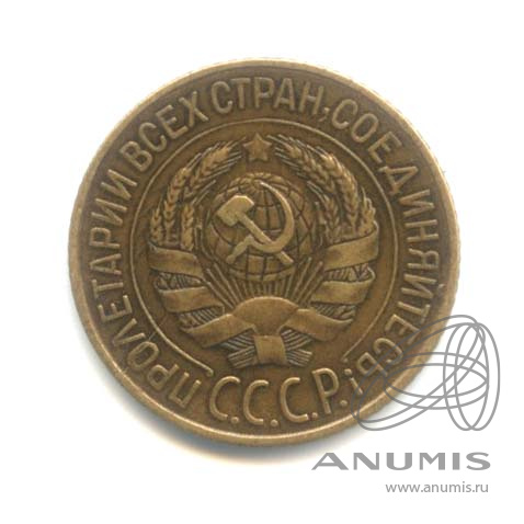 1 копейка 1928