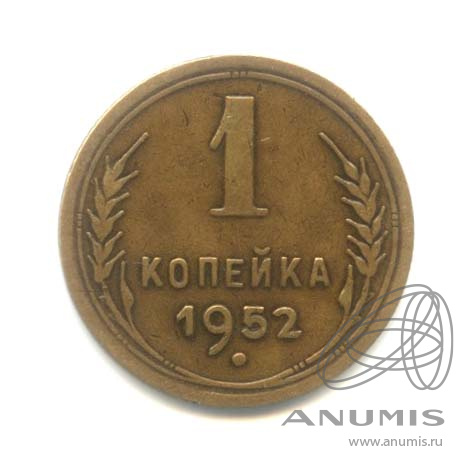 1 копейка 1952 — Венок 16 лент
