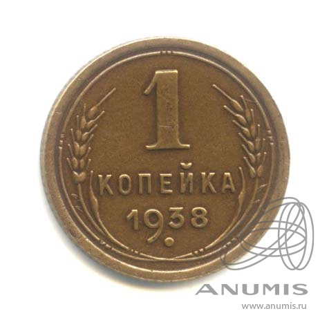1 копейка 1938 — Венок 11 лент