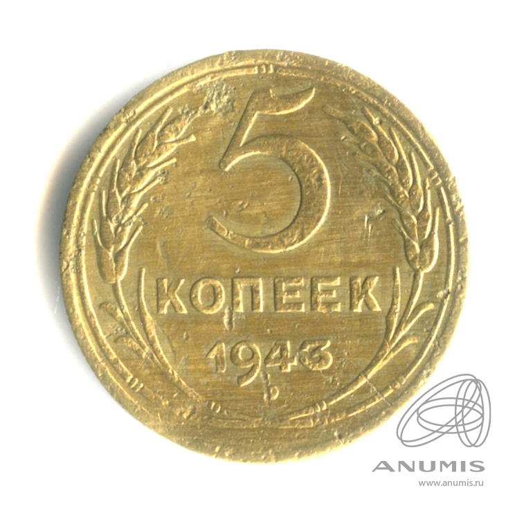 5 копеек 1943 — Без круговой надписи