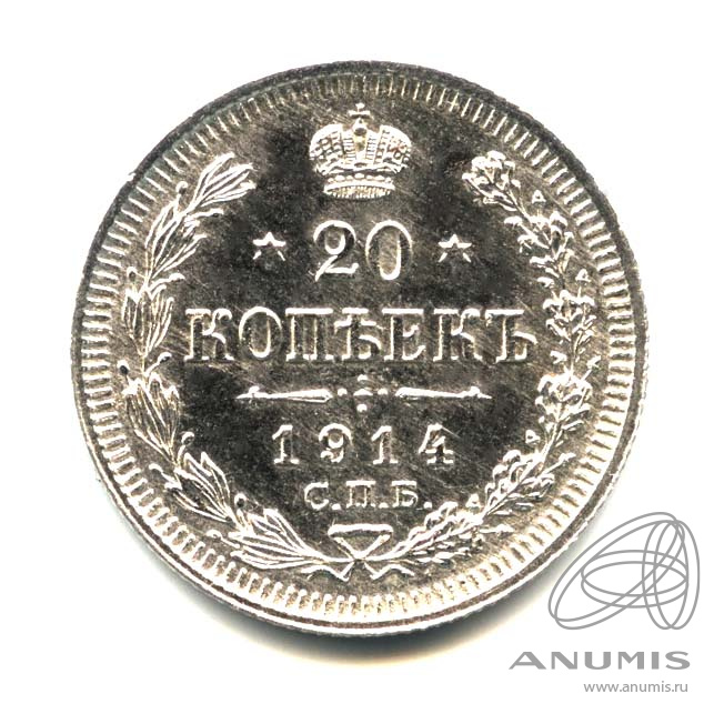 20 копеек 1914 СПБ ВС — Орел 4 типа. Оригинальный штемпельный блеск (Орел 4 типа)