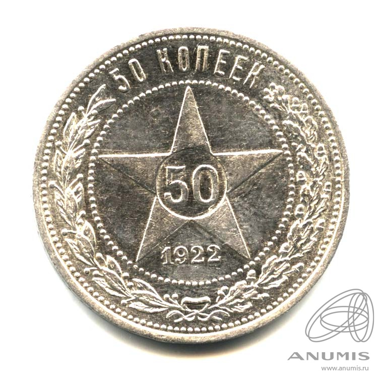 50 копеек 1922 ПЛ — Звезда. Оригинальный штемпельный блеск