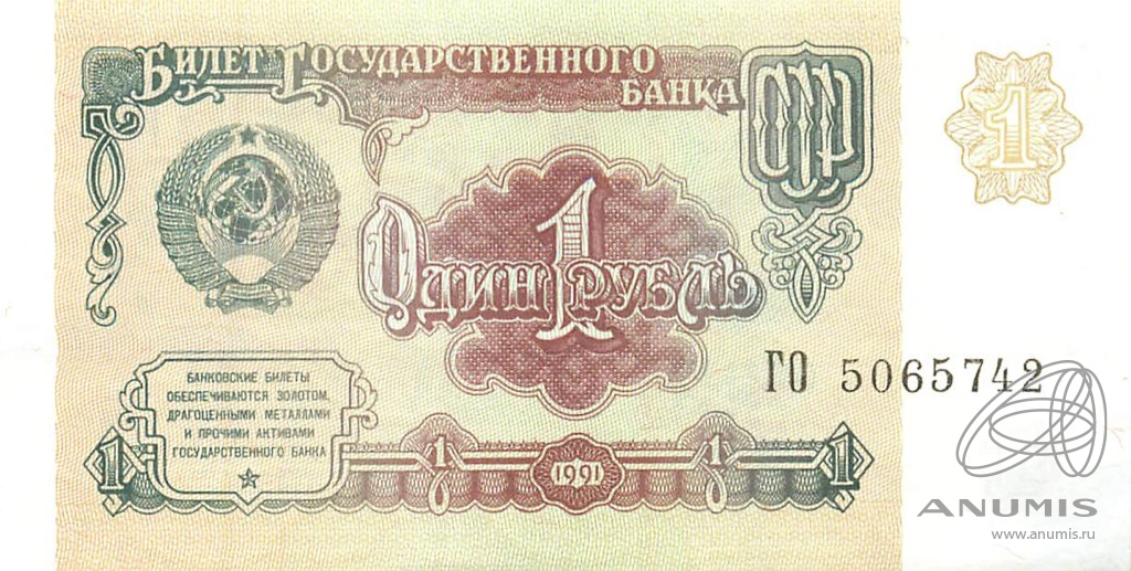 1 рубль 1991 АА-ЭЯ