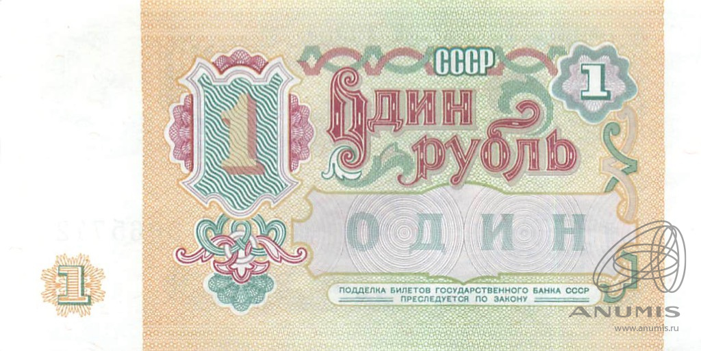 1 рубль 1991 АА-ЭЯ