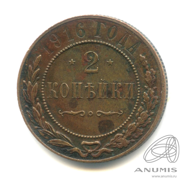 2 копейки 1916