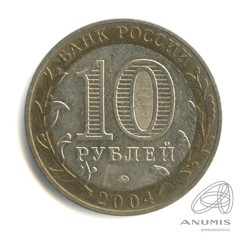 10 рублей 2004 ММД — Ряжск