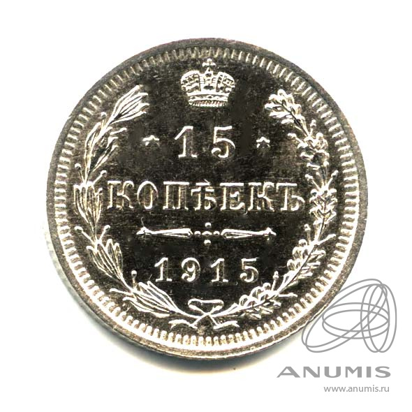 15 копеек 1915 ВС — Новый орел. Оригинальный штемпельный блеск (Новый орел)