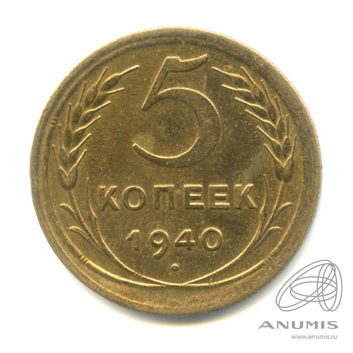 5 копеек 1940 — Без круговой надписи
