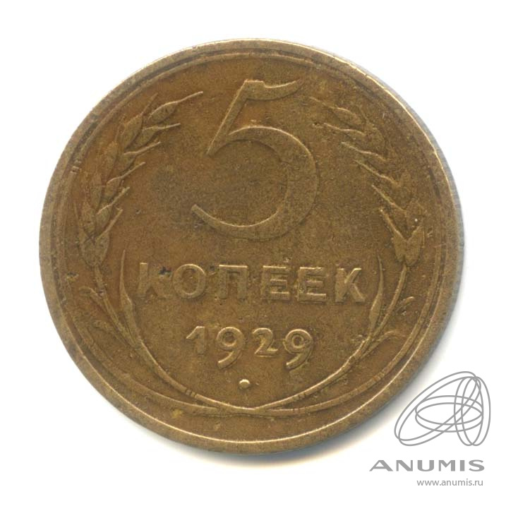 5 копеек 1929 — Венок 7 лент. Круговая надпись