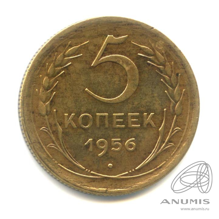 5 копеек 1956 — Венок 16 лент