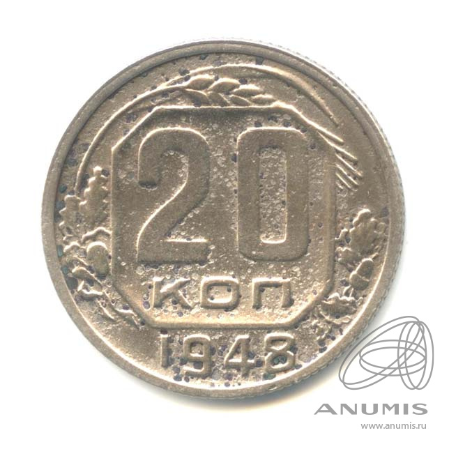 20 копеек 1948 — Венок 16 лент. л/c: Звезда плоская (л/c: Звезда плоская)