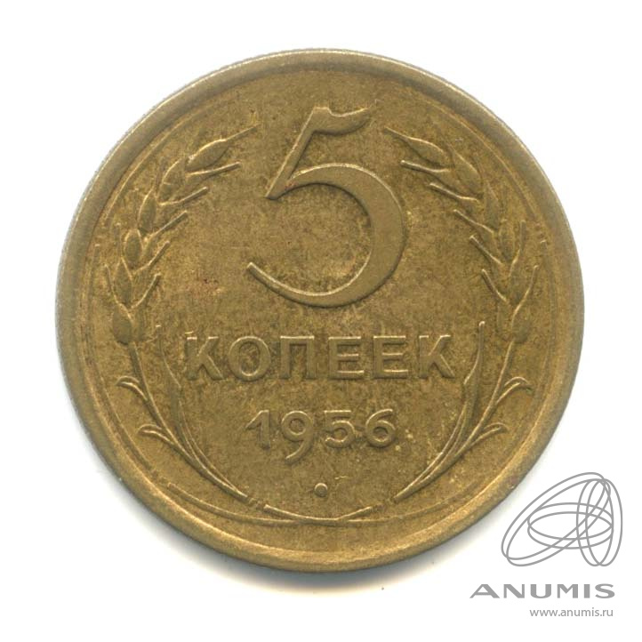 5 копеек 1956 — Венок 16 лент