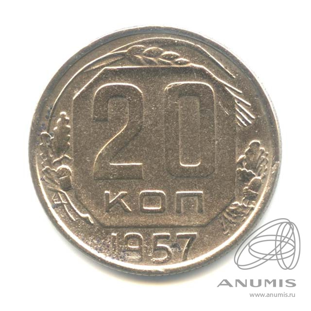20 копеек 1957 — Венок 15 лент