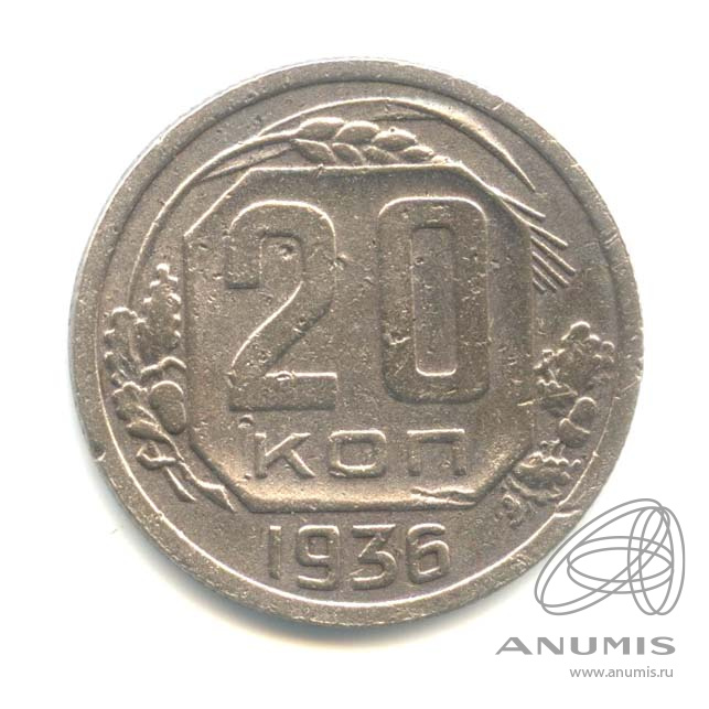 20 копеек 1936 — Венок 7 лент. л/c: Звезда плоская (л/c: Звезда плоская)