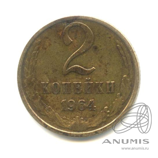 2 копейки 1964