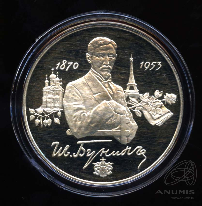 2 рубля 1995 ММД — 125-летие со дня рождения И.А.Бунина