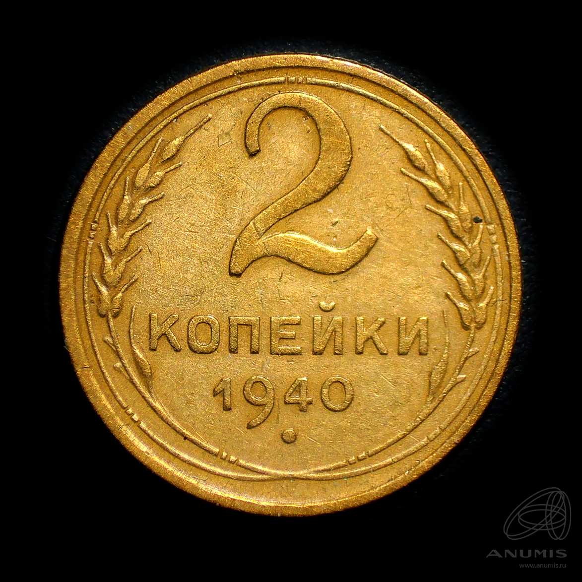 2 копейки 1940 — Венок 11 лент. Штемпельный блеск
