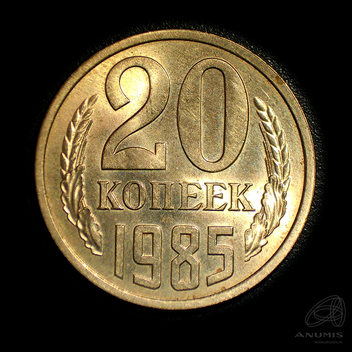 20 копеек 1985 — Штемпельный блеск