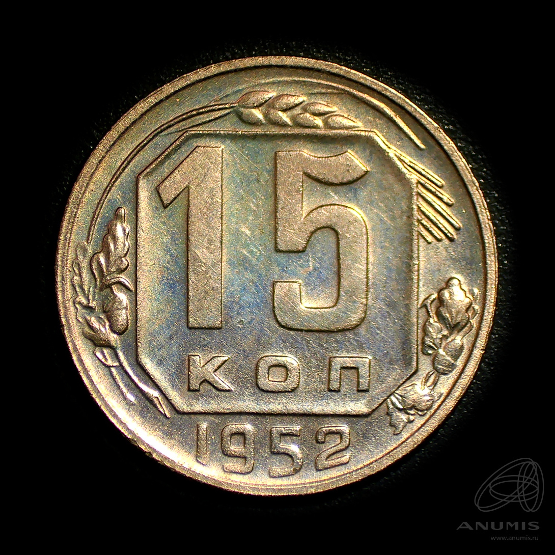 15 копеек 1952 — Венок 16 лент. Штемпельный блеск