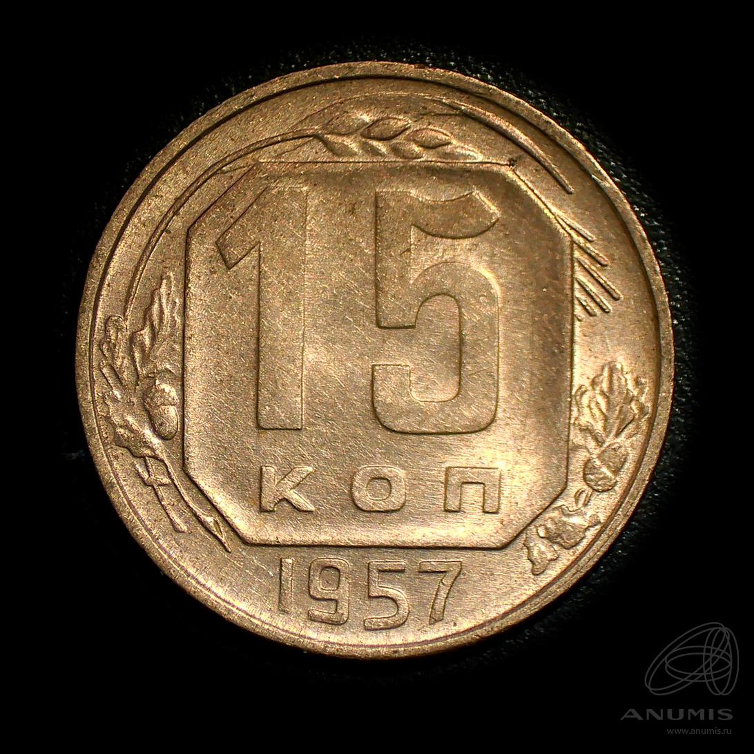 15 копеек 1957 — Венок 15 лент. Штемпельный блеск