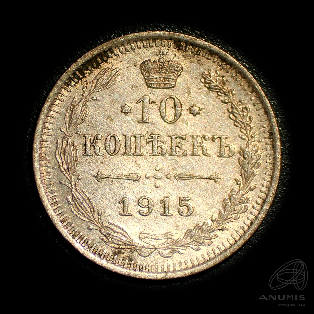 10 копеек 1915 ВС — Орел нового типа. Штемпельный блеск (Орел нового типа)
