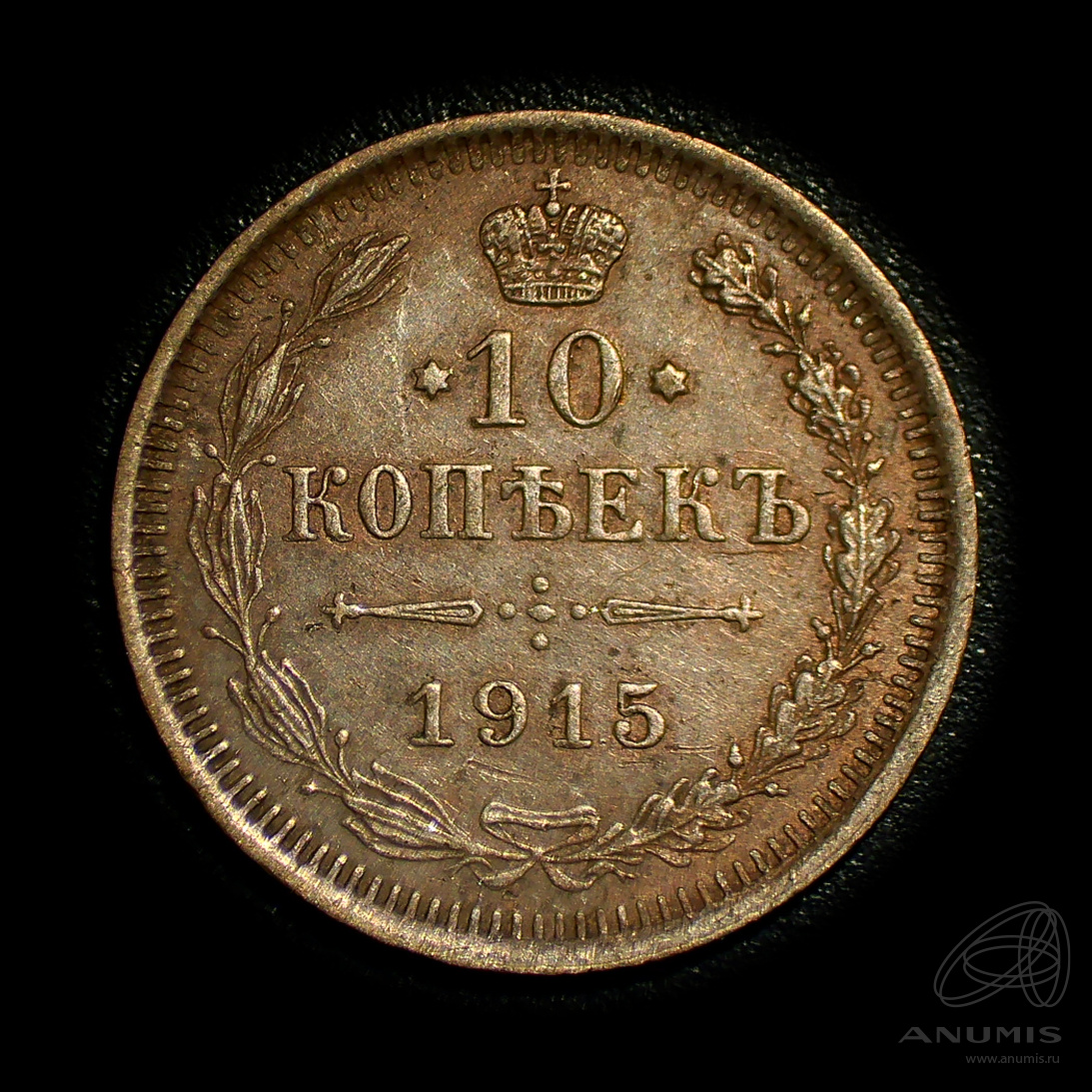 10 копеек 1915 ВС — Орел нового типа. Штемпельный блеск (Орел нового типа)