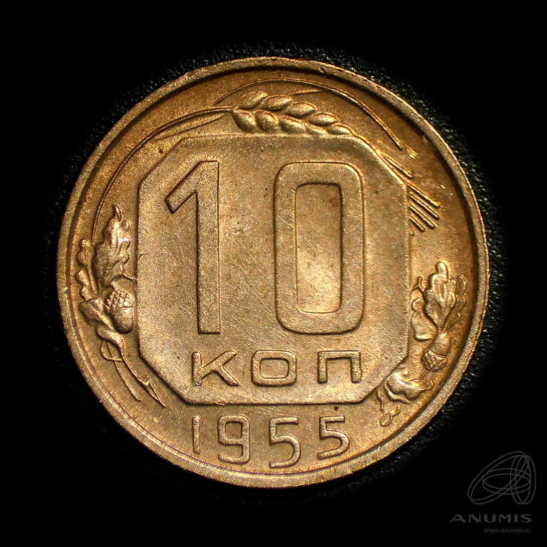 10 копеек 1955 — Венок 16 лент. Штемпельный блеск