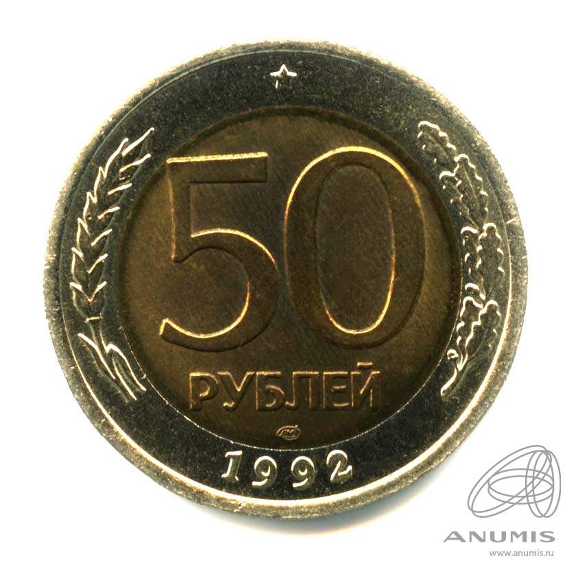 50 рублей 1992 ЛМД — Оригинальный штемпельный блеск