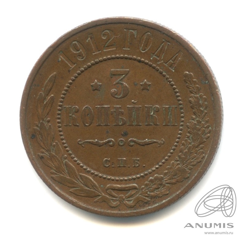 3 копейки 1912 СПБ — Кабинетная патина