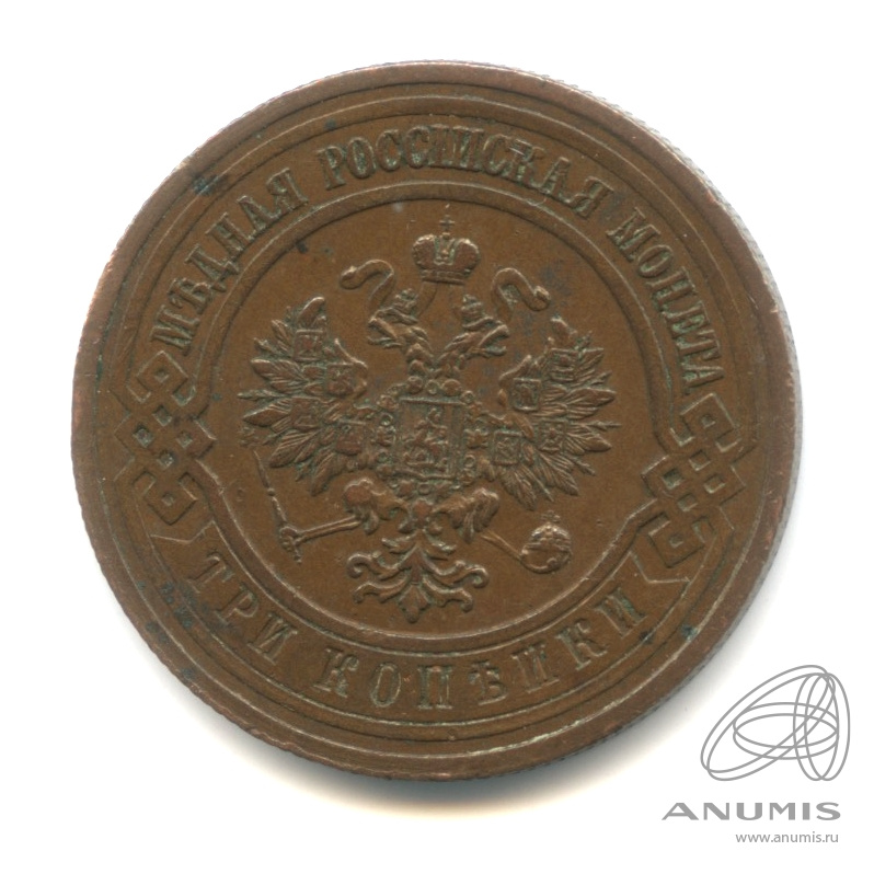 3 копейки 1912 СПБ — Кабинетная патина