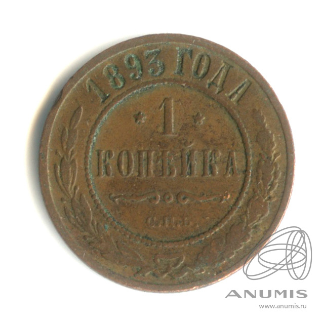 1 копейка 1893 СПБ