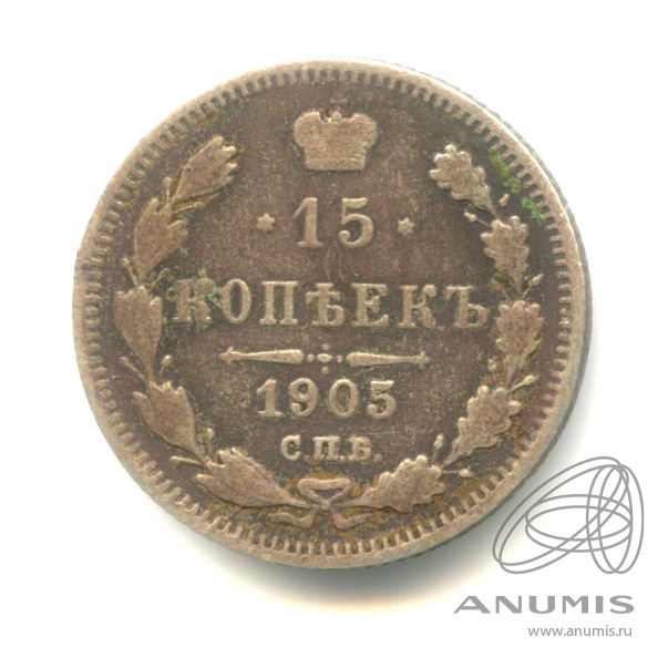 15 копеек 1905 СПБ АР — Новый орел (Новый орел)