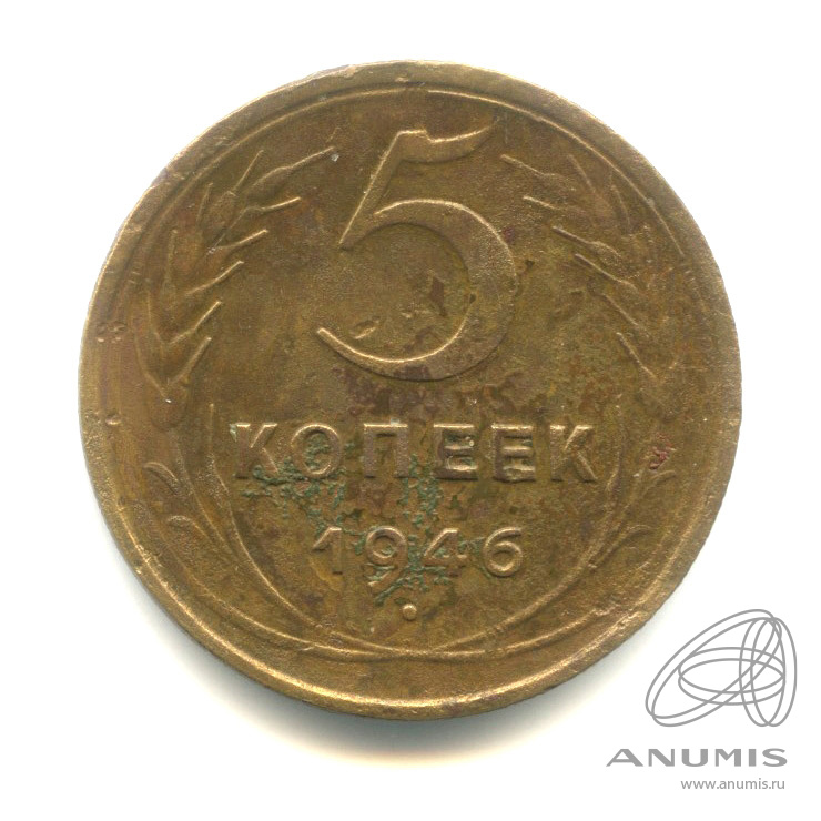 5 копеек 1946 — Без круговой надписи