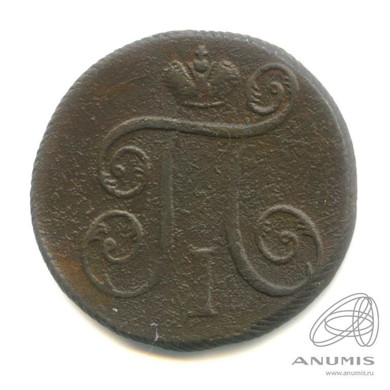 1 копейка 1798 ЕМ — Вензель Павла I 1798