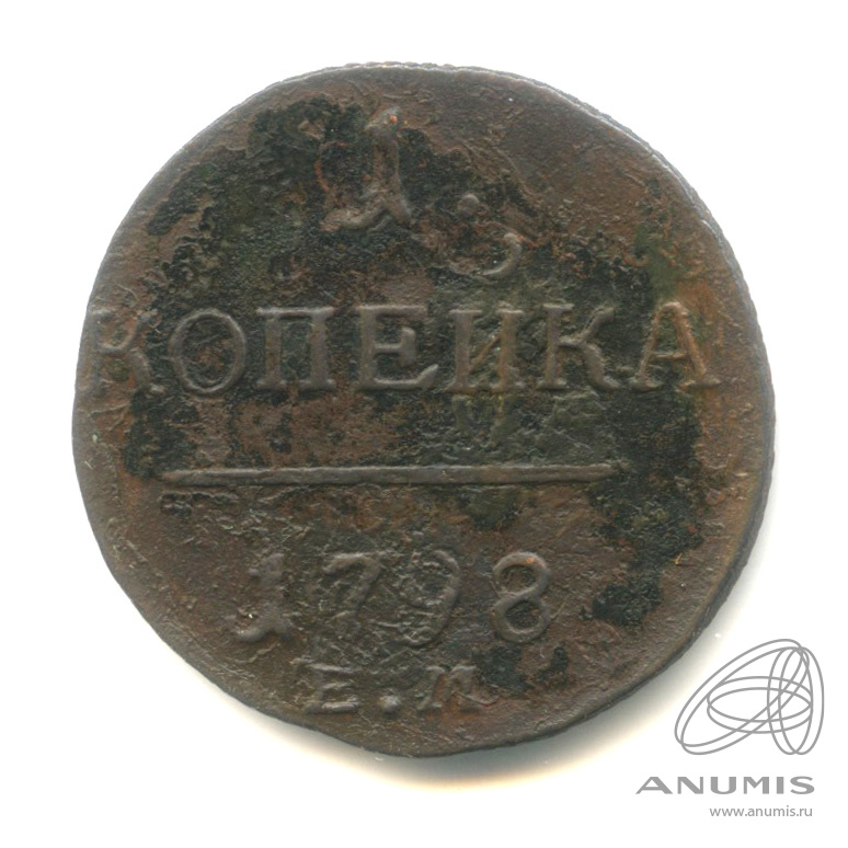 1 копейка 1798 ЕМ — Вензель Павла I 1798