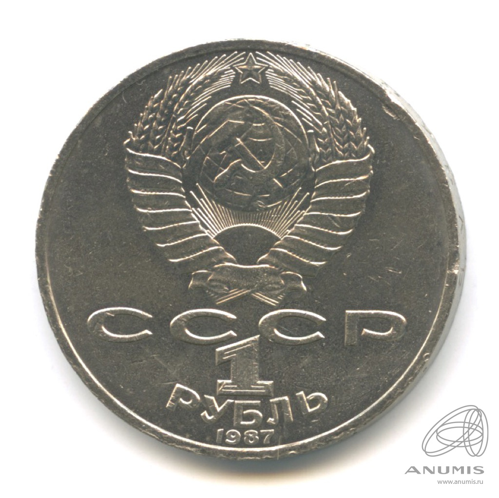 1 рубль 1987 — 175 лет со дня Бородинского сражения: обелиск