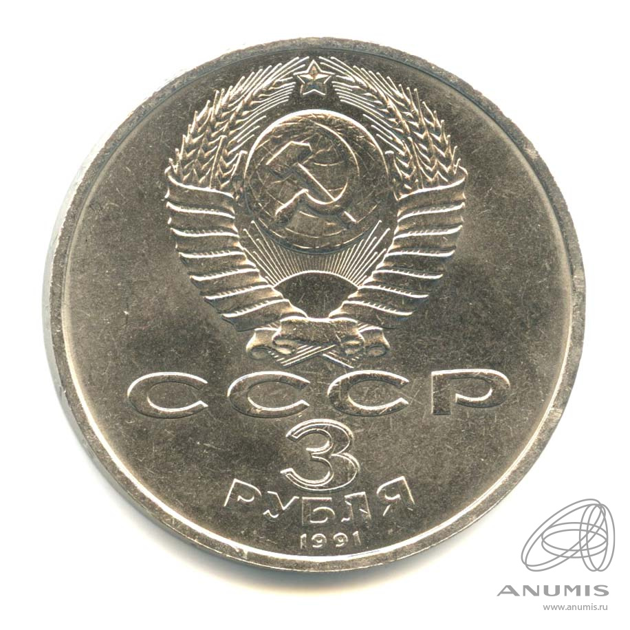 3 рубля 1991 — Разгром немецко-фашистских войск под Москвой