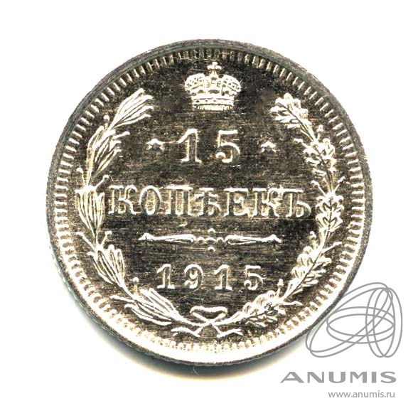 15 копеек 1915 ВС — Новый орел. Оригинальный штемпельный блеск (Новый орел)