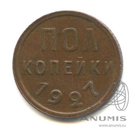 ½ копейки 1927 — Полкопейки