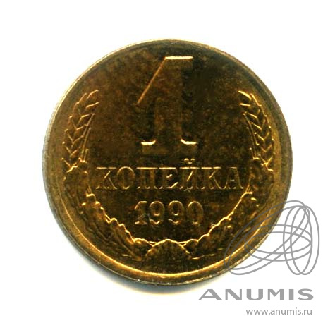 1 копейка 1990 — Оригинальный штемпельный блеск