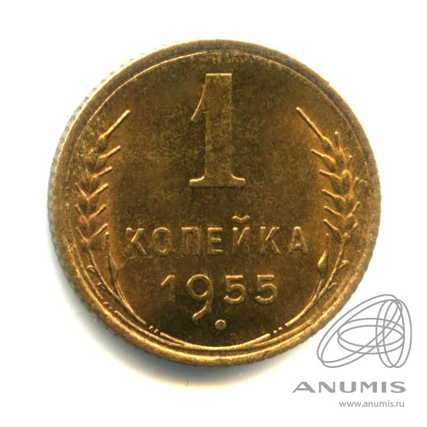 1 копейка 1955 — Венок 16 лент. Оригинальный штемпельный блеск